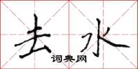 侯登峰去水楷书怎么写