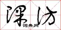曾庆福课仿草书怎么写