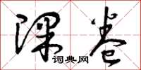 曾庆福课卷草书怎么写