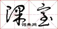 曾庆福课室草书怎么写
