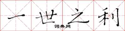 黄华生一世之利楷书怎么写