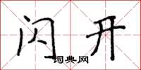 侯登峰闪开楷书怎么写