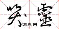 曾庆福哭灵草书怎么写