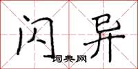 侯登峰闪异楷书怎么写