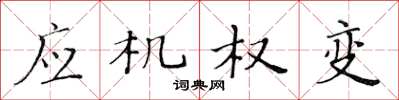 黄华生应机权变楷书怎么写