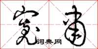 曾庆福宽肃草书怎么写