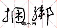 曾庆福捆绑草书怎么写