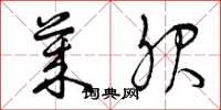 曾庆福莱服草书怎么写
