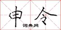 侯登峰申令楷书怎么写