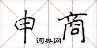 侯登峰申商楷书怎么写