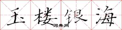 黄华生玉楼银海楷书怎么写