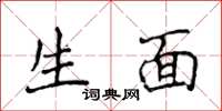 侯登峰生面楷书怎么写