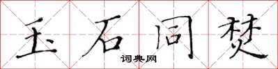 黄华生玉石同焚楷书怎么写