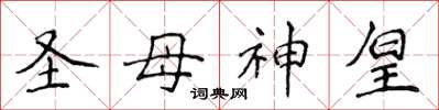 侯登峰圣母神皇楷书怎么写