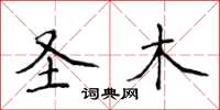 侯登峰圣木楷书怎么写