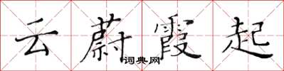 黄华生云蔚霞起楷书怎么写