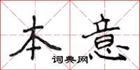 侯登峰本意楷书怎么写
