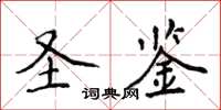 侯登峰圣鉴楷书怎么写