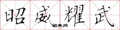 黄华生昭威耀武楷书怎么写