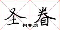 侯登峰圣眷楷书怎么写