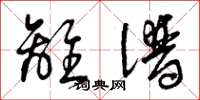 曾庆福离谱草书怎么写