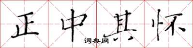 黄华生正中其怀楷书怎么写