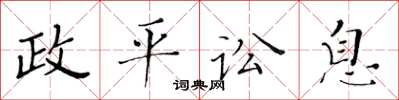 黄华生政平讼息楷书怎么写