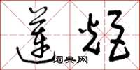 曾庆福莲炬草书怎么写