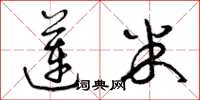 曾庆福莲米草书怎么写