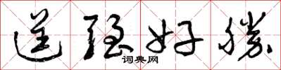 曾庆福逞强好胜草书怎么写