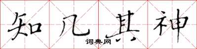 黄华生知几其神楷书怎么写