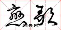 曾庆福恋歌草书怎么写