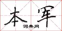 侯登峰本军楷书怎么写
