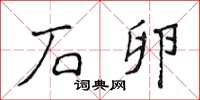 侯登峰石卵楷书怎么写