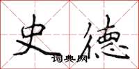 侯登峰史德楷书怎么写