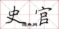 侯登峰史官楷书怎么写