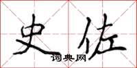 侯登峰史佐楷书怎么写