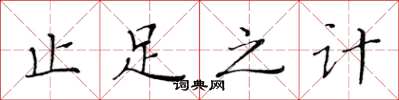 黄华生止足之计楷书怎么写