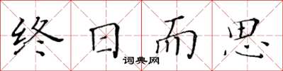 黄华生终日而思楷书怎么写