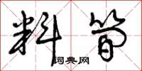 曾庆福料简草书怎么写