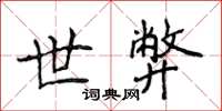 侯登峰世弊楷书怎么写