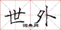侯登峰世外楷书怎么写