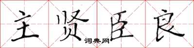 黄华生主贤臣良楷书怎么写