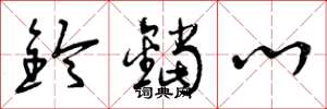 曾庆福铃铛心草书怎么写
