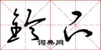 曾庆福铃下草书怎么写