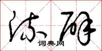 曾庆福流辟草书怎么写