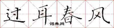 黄华生过耳春风楷书怎么写
