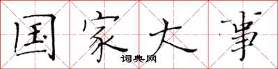 黄华生国家大事楷书怎么写