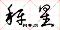 曾庆福秤星草书怎么写