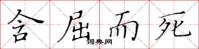 黄华生含屈而死楷书怎么写